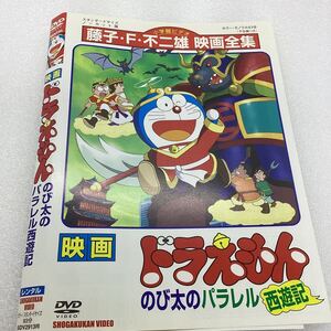 【A19】★DVD★映画 ドラえもん のび太のパラレル西遊記★レンタル落ち★ケース無し（41915）