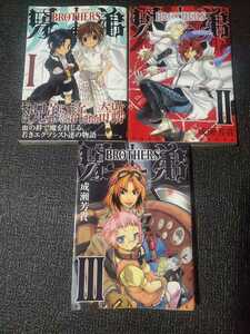 【中古】 兄弟 -BROTHERS- 第1-3巻 全巻セット 初版 成瀬芳貴 ガンガンWINGコミックス スクウェアエニックス スクエニ ブラザーズ