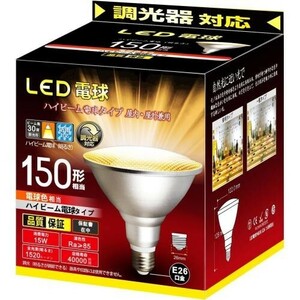 ハイビームLED電球タイプ 調光器対応 E26口金 直径26mm 電球150W 電球色相当(15W) 断熱材施工器具対応