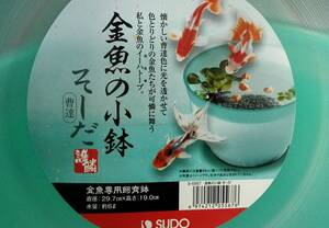 OASISAQUAお買得赤字処分！金魚の小鉢そーだ　3個セットメダカ鉢にも