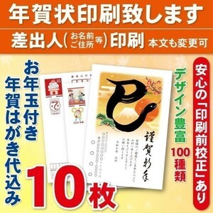 ◆年賀状印刷いたします◆お年玉付き年賀はがき代込み◆10枚◆2620円◆差出人印刷◆確認校正有