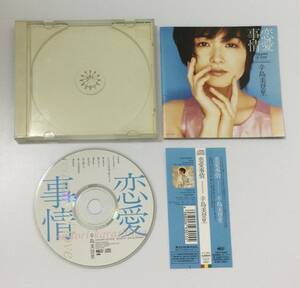 M231209-3-145 音楽 CD ミュージック 恋愛事情 辛島美登里 帯付き