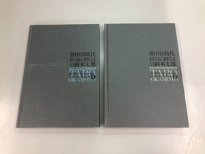 ★　【全2巻 図録 世田谷時代 1946-1954の岡本太郎 戦後復興期の再出発と同時代の人たちとの交流1…】159-02411