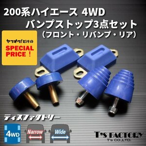 特価 ハイエース200系 4WD バンプストップ 3点（フロント/リア/リバウンド）バンプストッパー バンプラバー（1型 2型 3型 4型 5型 6型 7型