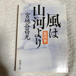 風は山河より〈第4巻〉 (新潮文庫) 宮城谷 昌光 9784101444543