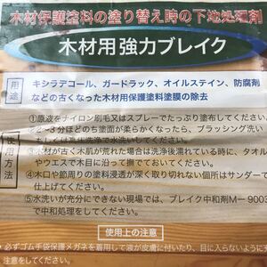 小分け　木材強力ブレイク　1リットル　木材保護塗料の塗り替え時の下地処理剤