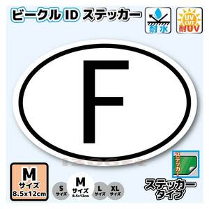 b1-M■ビークルID/フランス国識別ステッカー Mサイズ■プジョー ルノー シトロエン に 楕円 高耐久ステッカー おしゃれ ヨーロッパ EU