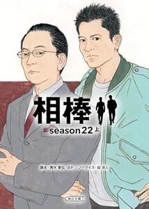 相棒 season22 上 (朝日文庫) 文庫 2024/10/7発売　 輿水 泰弘 (著), 碇 卯人 (著)　定価は税込み￥1199