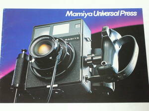【カメラカタログ】Mamiya マミヤ Univaersal Press ユニバーサル プレス　 昭和57年11月版