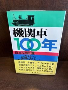 機関車100年―日本の鉄道