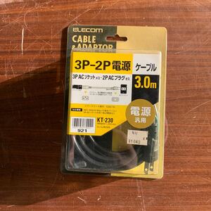 【1円スタート】ELECOMCABLE & ADAPTOR3P-2P電源ケーブル 3m 6-396