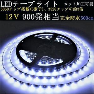 ＬＥＤテープ　完全防水　高輝度5050SMD　９００発相当　ホワイト発光　黒ベース 白　イルミネーション　12ｖ