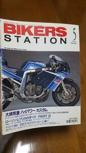 バイカーズステーション_068 特集/ローソン・レプリカの全て(後編) Z1000R Z1100R XJR400 RF400R GSX-R1100 ZZ-R1100 ビラーゴ400 FJ1300