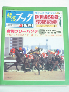 週刊競馬ブック★平成元年2月13日 通巻883号★目黒記念 京都記念 フェブラリーH 競馬つれづれ帖 日本競馬の歩み たてがみ訪ね人 ほか