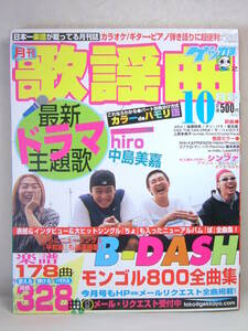 ゲッカヨ 月刊歌謡曲 楽譜 平成14年 2002年10月 Jpop カラオケ ヒット曲 B-DASH ハロプロ モンゴル800 全曲集 hiro 中島美嘉 洋楽ヒット