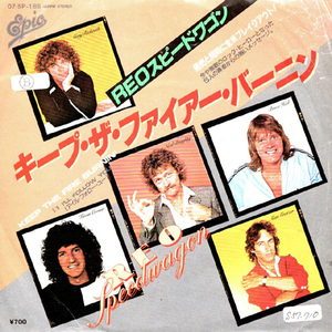 ●EPレコード「REO Speedwagon ● キープ・ザ・ファイアー・バーニン(Keep The Fire Burnin