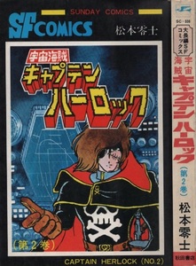 宇宙海賊キャプテン・ハーロック 2巻 10版 再版 昭和53年 松本零士 秋田書店 プレイコミック 連載 大長編 SF 漫画 マンガ コミックス 本