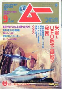 F23　月刊ムー　2009年9月号　No.346　特集：米軍とUFO地下基地の秘密　他　付録あり（2303）