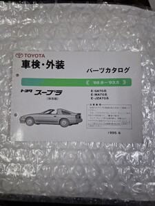 トヨタ 車検 外装パーツカタログ　70系スープラ