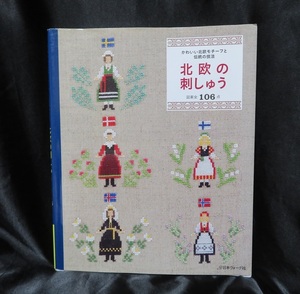 北欧の刺しゅう かわいい北欧モチーフと、伝統の技法 ●●USED書籍本　送料無料● 北欧にまつわるモチーフ満載！