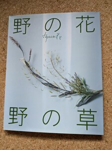 「野の花 野の草 山上るい」 書籍 染花 アートフラワー 布花 フルカラー 実物大型紙付き 丁寧な作り方 染色見本 ひまわり 絶版 廃版