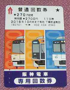 ★☆送料63円可！使用済み阪神電車 時差回数券オフピークチケット270円区間11回券