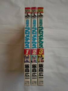 盲導犬プロメテウス 全３巻　飯森広一　小学館　《送料無料》