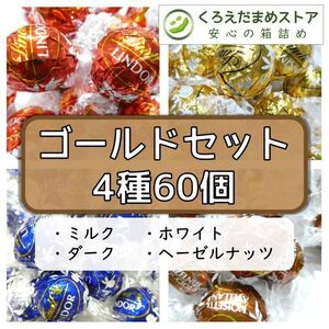 【箱詰・スピード発送】ゴールドセット 4種60個 リンツ リンドール チョコ ジップ袋詰 ダンボール箱梱包 送料無料 くろえだまめ GS