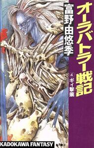 オーラバトラー戦記(4) ギィ撃攘 カドカワノベルズ/富野由悠季【著】