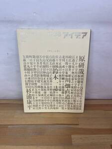 Q41◇【idea アイデア 2008年11月号】誠文堂新光社/デザインを書く/原研哉/川畑直道/鈴木一誌/杉浦康平/ミームデザインジャーナル/240624