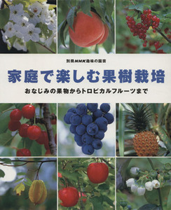 趣味の園芸別冊 家庭で楽しむ果樹栽培 おなじみの果物からトロピカルフルーツまで 別冊NHK趣味の園芸/有賀達府(著者),小林幹夫(著者)