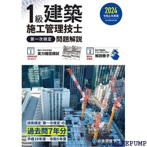 ★ 令和６年度版 １級建築施工管理技士 第一次検定 問題解説 1758