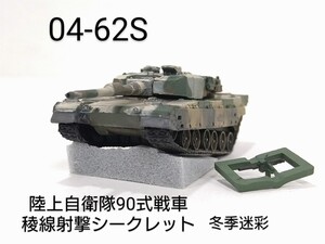 04-62S　陸上自衛隊90式戦車 冬季迷彩 稜線射撃 シークレット 1/144 ワールドタンクミュージアム04 タカラ 海洋堂 WTM