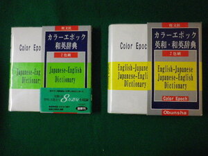 ■カラーエポック　英和・和英辞典　和英辞典　2色刷　2冊セット　旺文社　1999年■FASD2021041610■