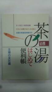 必携 茶の湯はじめて便利帳 　　/ 主婦の友社 (編集)　　　　Ybook-1545