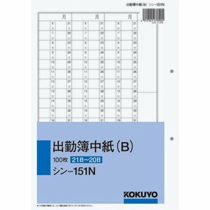 コクヨ 社内用紙 出勤簿 中紙 シン-151N