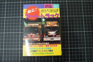 D-0228　アート・トラック　芸文社　芸文ムックス　昭和61年9月1日　