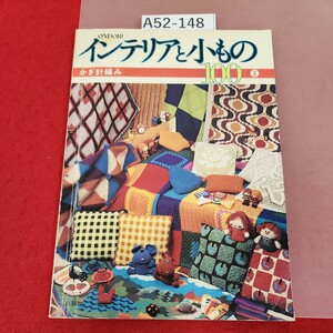 A52-148 ONDORI インテリアと小もの 100 2 かぎ針編み 雄鶏社 水よれ有り 
