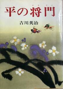 平の将門 吉川英治