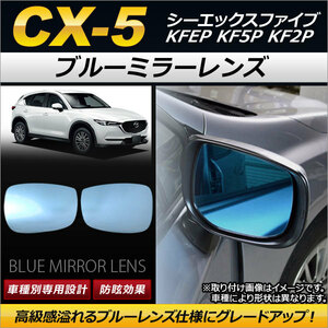 ブルーミラーレンズ マツダ CX-5 KFEP KF5P KF2P 2017年02月～ AP-DM098 入数：1セット(左右2枚)