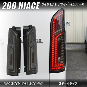 数量限定１円～ 200系ハイエース ダイヤモンド ファイバーLEDテールランプ 1～７型 クリスタルアイ シーケンシャルウインカー スモーク