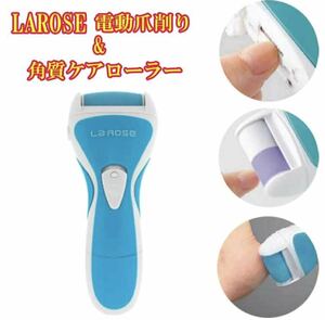 電動爪切り & 電動爪削り & 角質ケアローラーLAROSE【PLJ-N300V2】「ＵＳＢ充電」ビューティーケアV2ラローザ 1台3役