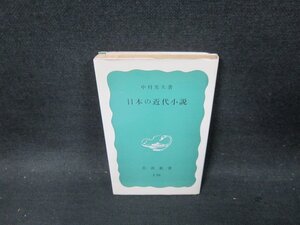 日本の近代小説　中村光夫著　岩波新書　日焼け強シミ有/DBL