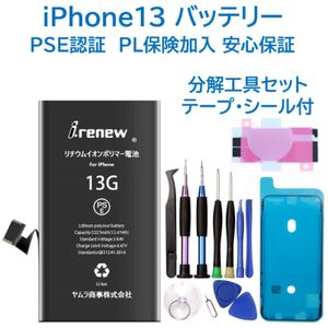 【新品】iPhone13バッテリー 交換用 工具付き PSE認証済 保証あり