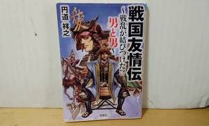 宝島・円道祥之箸「戦国友情伝」