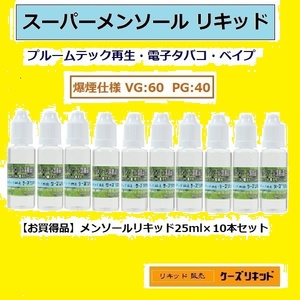 【送料無料】メンソールリキッド25ｍl×10本セット◆爆煙タイプ◆プルームテック 再生・電子タバコ・ベイプ（VAPE）品質保証付