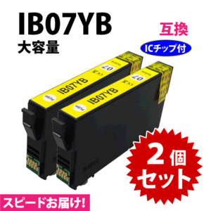 IB07YB イエロー 2個セット スピード配送 IB07YAの大容量タイプ エプソン プリンターインク 互換インク 目印 マウス