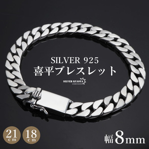 シルバー925 ブレスレット メンズ 喜平ブレスレット 幅8mm チェーンブレスレット 幅広 4面カット 金アレ対応 (18cm)