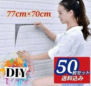 【50枚セット】 3D壁紙 DIYレンガ調 壁紙 シール ホワイト レンガ調 壁紙