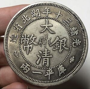 【聚寶堂】中国古銭 光緒三十年湖北省造 大清銀幣 庫平一兩 稀少 45.5mm 37.07g S-2413